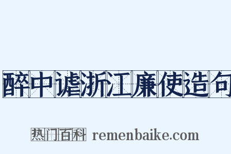 醉中谑浙江廉使造句是什么意思的图片